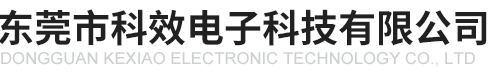 东莞市科效电子科技有限公司